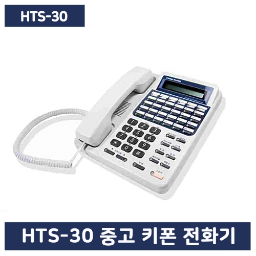 HTS-30 깨끗한중고키폰 A급/당일출고/현대키폰전화기/HTS30