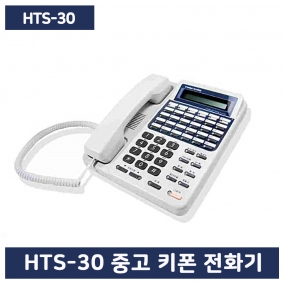 HTS-30 깨끗한중고키폰 A급/당일출고/현대키폰전화기/HTS30