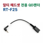 RT-F25 헤드셋 연결코드