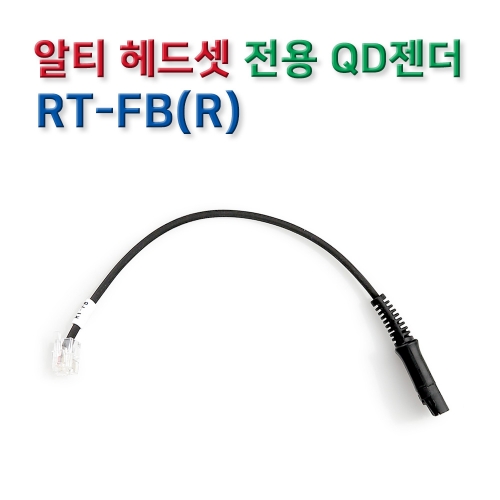 RT-FBR 헤드셋 연결코드