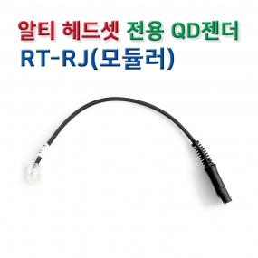 RT-RJ(모듈러) 헤드셋 연결코드