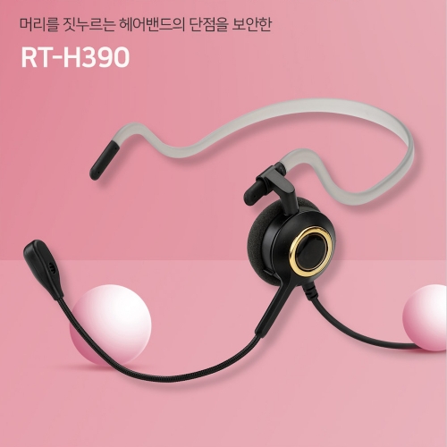 RT-H390 콜센터 넥밴드헤드셋(고감도,고음질)