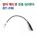 RT-FM 헤드셋 연결코드