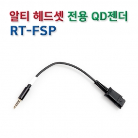 RT-FSP 헤드셋 연결코드