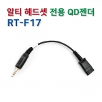 RT-F17 헤드셋 연결코드