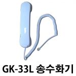 GK-33L 전용 LG 키폰 전화기 송수화기