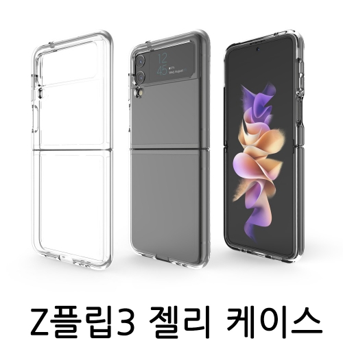 갤럭시 Z플립3 전용 젤리케이스