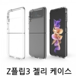 갤럭시 Z플립3 전용 젤리케이스