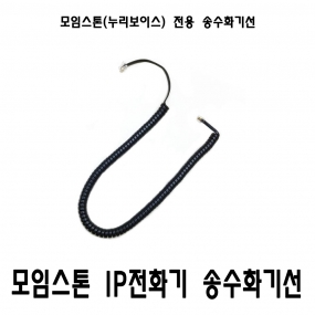 모임스톤 IP전화기 전용 송수화기선