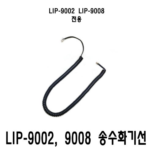 LIP-9002 LIP-9008 전용 수화기선