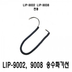 LIP-9002 LIP-9008 전용 수화기선