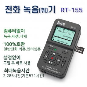 RT-155 모든 전화기에 사용 가능한 녹음기