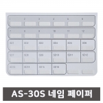 AS-30S 키폰 전화기 네임페이퍼(속지)