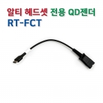 RT-FCT 헤드셋 연결코드