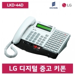 [중고] LKD-44D 디지털 키폰 전화기(케이스 교체)