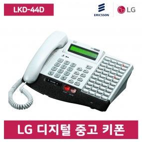 [중고] 특A급 LKD-44D 디지털 키폰 전화기(케이스 교체)