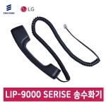 LIP-9000 시리즈 송수화기