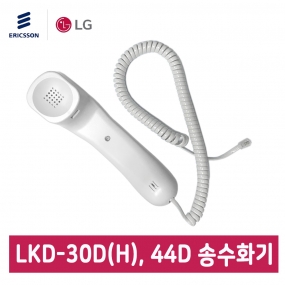 LKD-30D(H), 44D 전용 송수화기