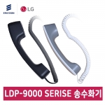 LDP-9000 시리즈 송수화기