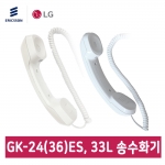 GK-24(36)ES, 33L 전용 송수화기