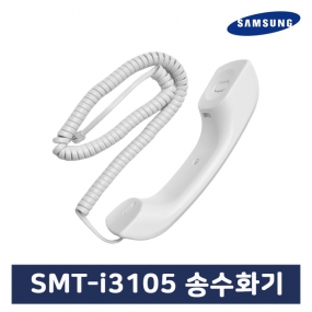 SMT-i3105 전용 송수화기
