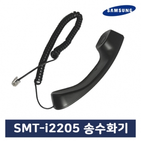 SMT-i2205A(E) 전용 송수화기