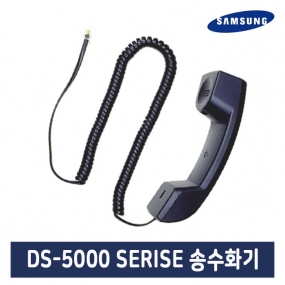 DS-5000 시리즈 송수화기