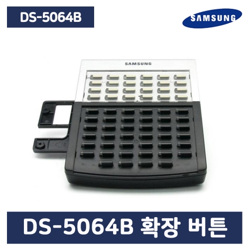 삼성정품 DS-5064B AOM(64버튼 확장)