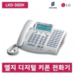 LG정품 LKD-30DH 디지털 키폰 전화기