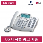 [중고] LKD-30DH 디지털 키폰 전화기(특A급)