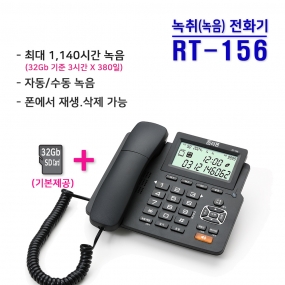 RT-156 녹음(취)용 발신자표시 전화기