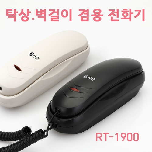 RT-1900 탁상겸용 벽걸이 전화기