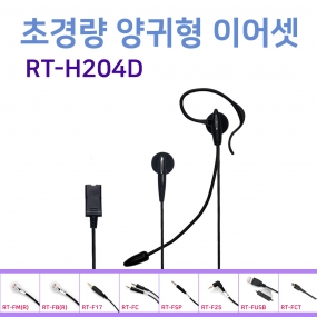 RT-H204D 초경량 양귀형 이어셋