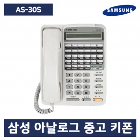 [중고] AS-30S 아날로그 키폰 전화기(케이스 교체, 송수화기 새제품)