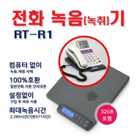 RT-R1 받침대형 전화 통화 녹취(음)기