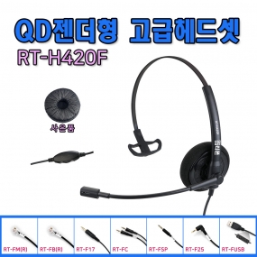 RT-H420F 콜센터 헤드셋