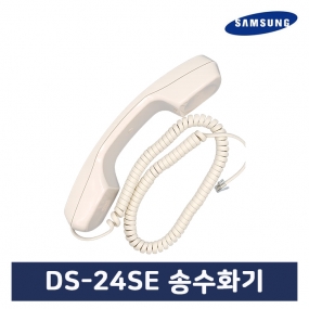 DS-24SE 전용 송수화기