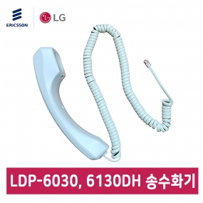 LDP-6030, 6130DH 전용 송수화기