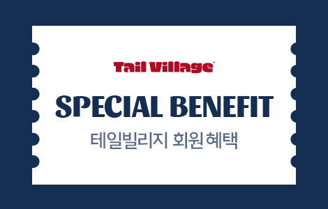 240528_테일빌리지_event-thumb_혜택안내.jpg