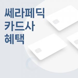 쎄라페딕-카드사-혜택.jpg