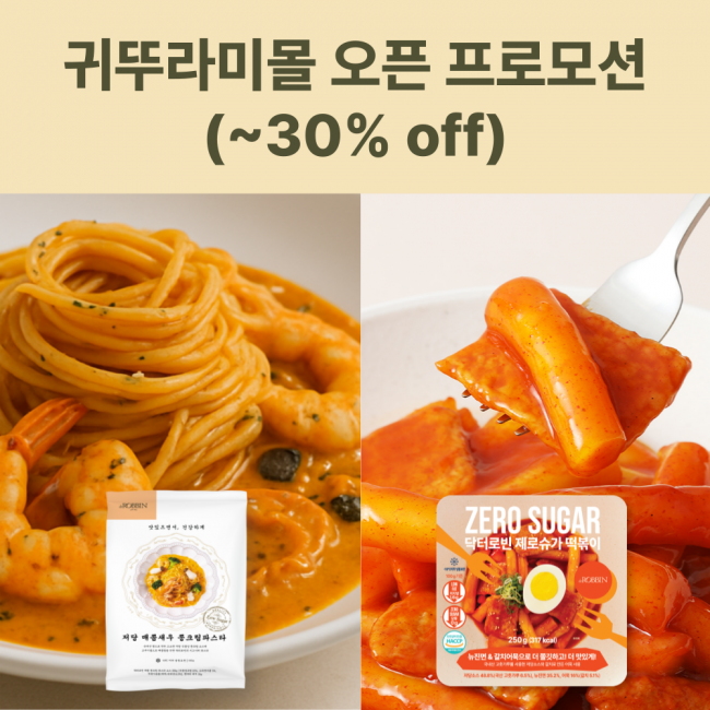 [~7/7 기간한정] 닥터로빈 제로슈가 떡볶이 파스타 밀키트SET