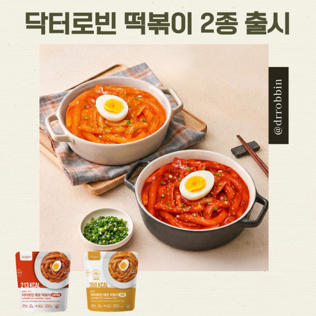 닥터로빈 제로 떡볶이 오리지널, 로제 (2종)
