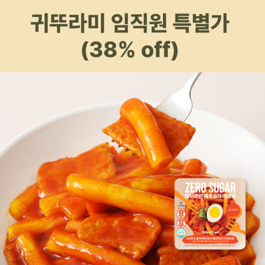 [대리점 전용] 닥터로빈 제로슈가 떡볶이 오리지널 특별할인