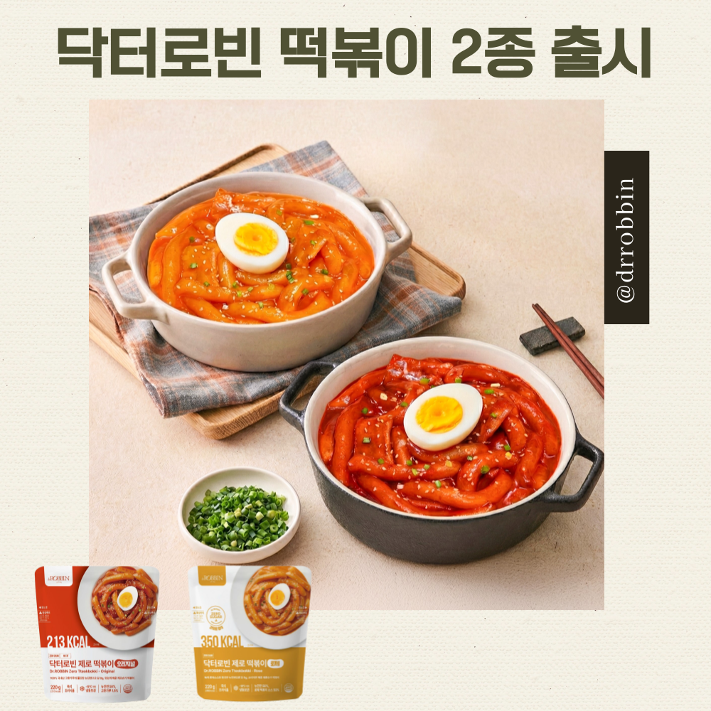닥터로빈 제로 떡볶이 오리지널, 로제 (2종)