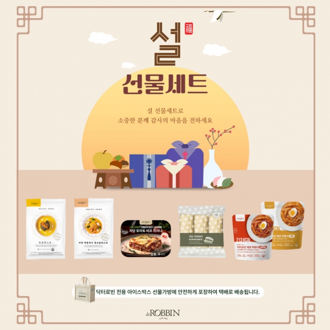 [~2/12 기간한정] 닥터로빈 저당 밀키트 설 선물세트