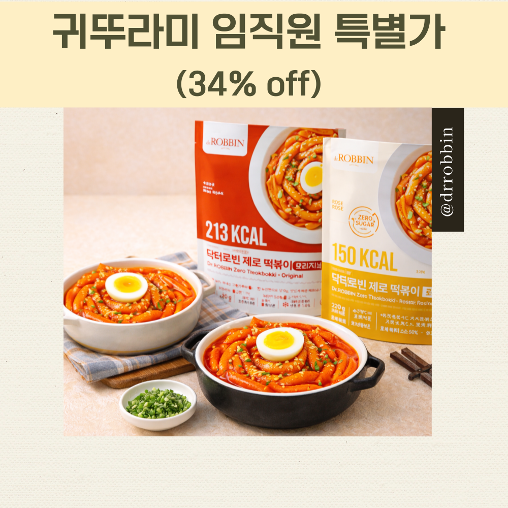 [대리점 전용] 닥터로빈 제로 떡볶이 오리지널,로제 (2종)