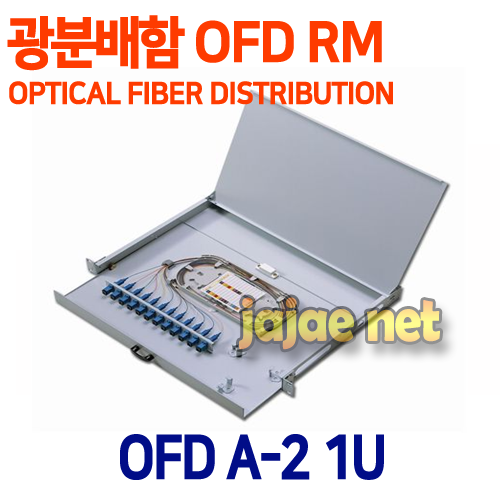 OFD A-2 1U [FC/PC 최대 12C 광섬유 접속판 및 광점퍼코드를 저장할 수 있는 광분배함] 통신잡자재전문쇼핑몰