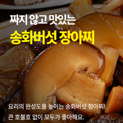 아침뜰 송화버섯 장아찌세트 450g 선택:간장소스맛/와사비맛,*