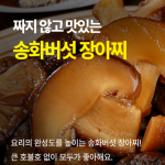 아침뜰 송화버섯 장아찌세트 450g 선택:간장소스맛/와사비맛,*