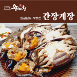 왕애찬 간장게장 임금님도 사랑한 꽃게장 1.2kg, 2팩,!